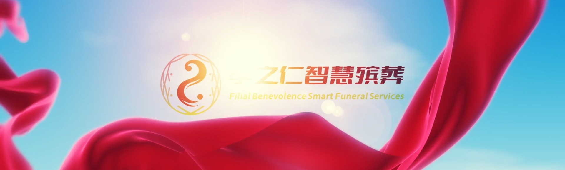 承德隆化孝之仁智慧殡葬陵墓园服务系统平台